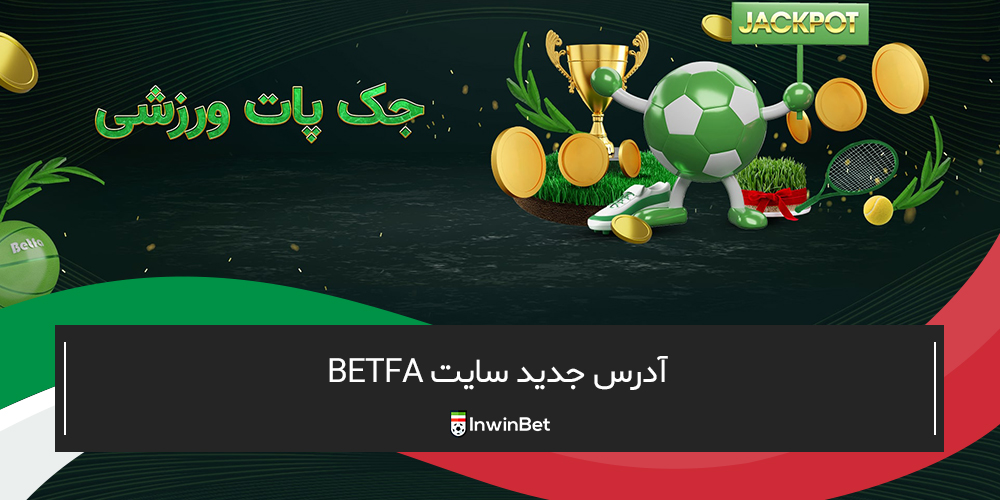 آدرس جدید سایت betfa