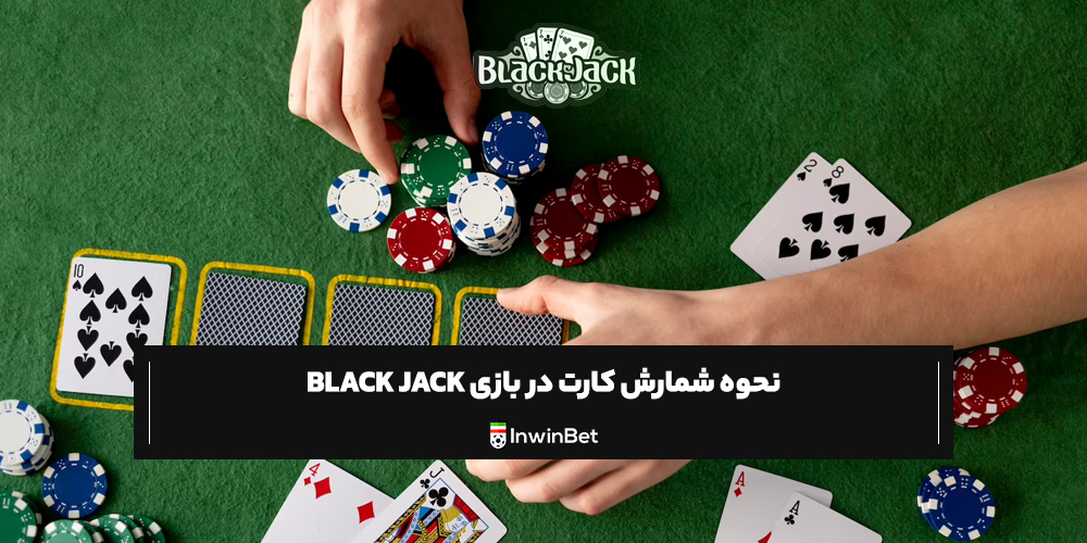 نحوه شمارش کارت در بازی black jack