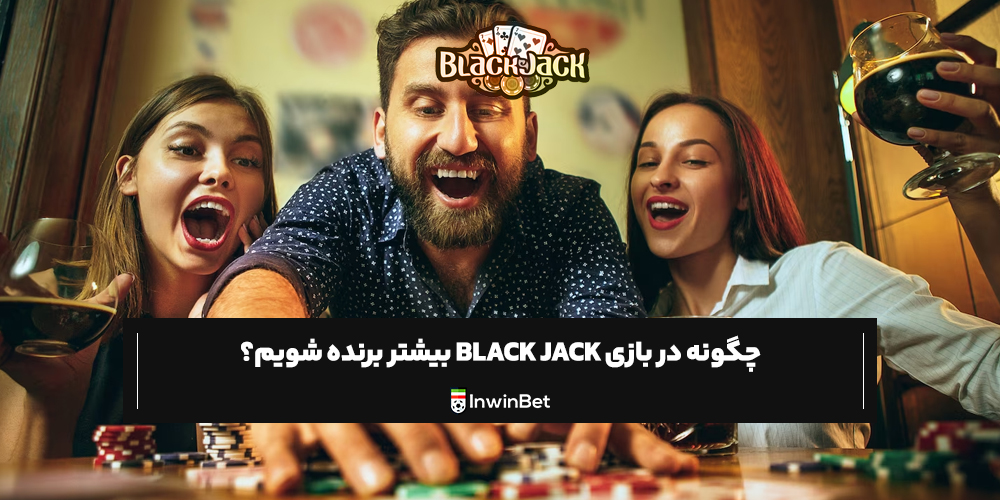 چگونه در بازی black jack بیشتر برنده شویم؟