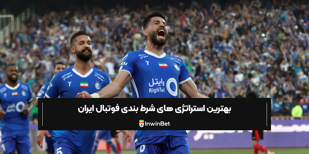 بهترین استراتژی ‌های شرط بندی فوتبال ایران